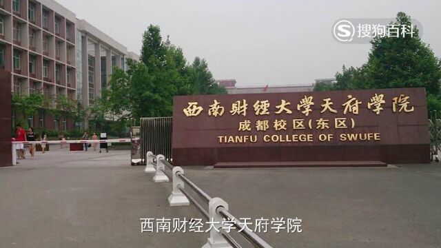 立懂百科带你了解西南财经大学天府学院