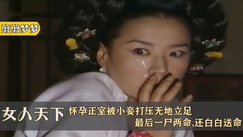 [图]女人天下105:怀孕正室被小妾打压无地立足,最后一尸两命,还白白送命