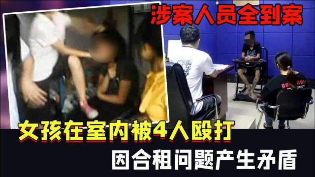 辽宁鞍山一女孩在室内被4人殴打,因合租问题产生矛盾,涉案人员全到案