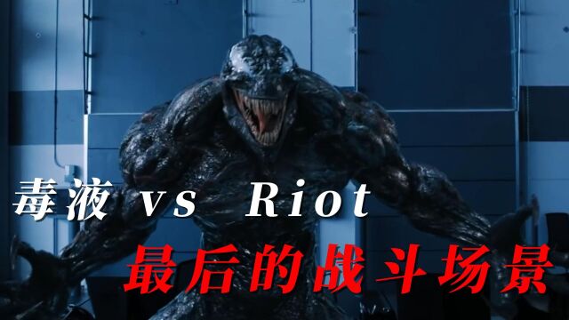 毒液 vs . Riot 最后的战斗场景《毒液》