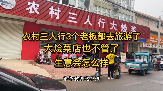 农村三人行3个老板都去旅游了,大烩菜店也不管了,生意会怎么样