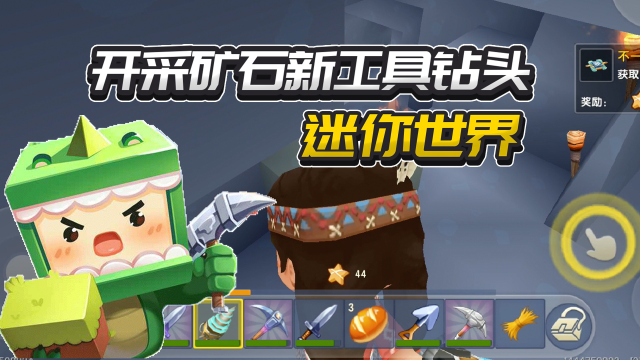 迷你世界开采矿石新工具钻头