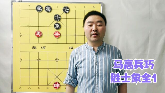 象棋实用残局,马兵攻士象全1,马高兵巧胜士象全