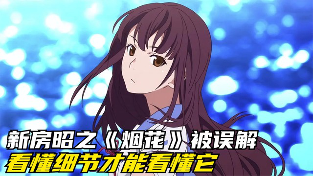 新房昭之最被低估的动画,骂的人很多,但真正看懂的很少《烟花》