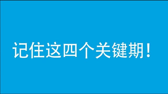 人寿保险的四个关键期