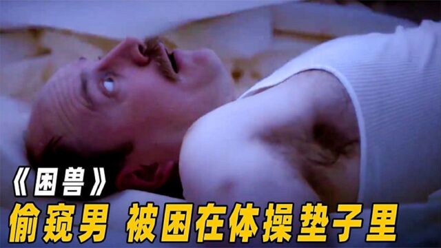 老男人为了偷窥钻进体操垫里,被十几个女孩踩到眼球脱落《困兽》