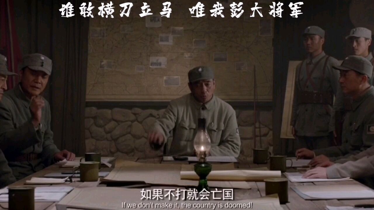谁敢横刀立马,唯我彭大将军,向英雄致敬_高清1080P在线观看平台_腾讯视频