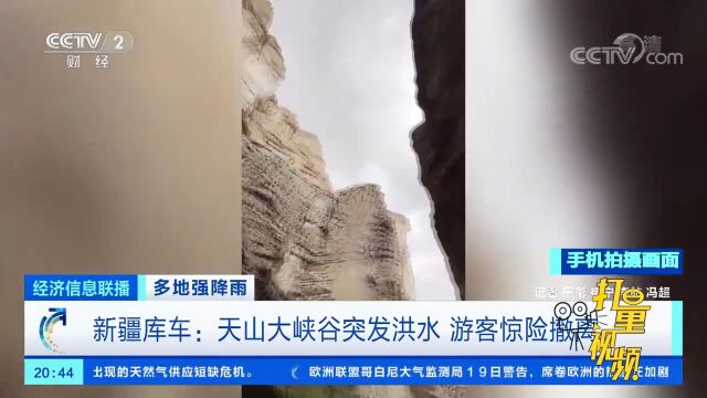 新疆库车:天山大峡谷突发洪水,游客惊险撤离