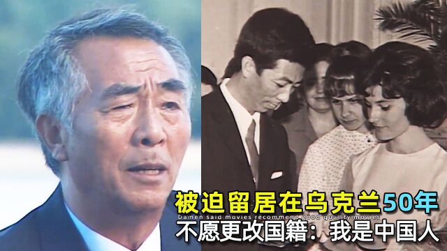 公派留学留居国外50年,不愿改国籍:我生是中国人,死是中国鬼