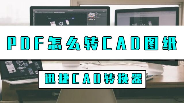 PDF怎么转CAD图纸?这招PDF转CAD图纸方法快学起来