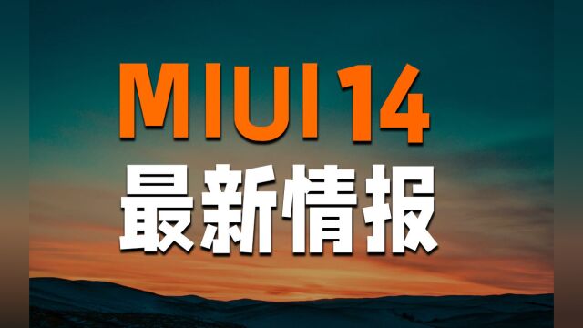 MIUI 14的最新情报