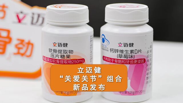 「新品」无限极立迈健新品闪亮登场,专注骨骼关节健康