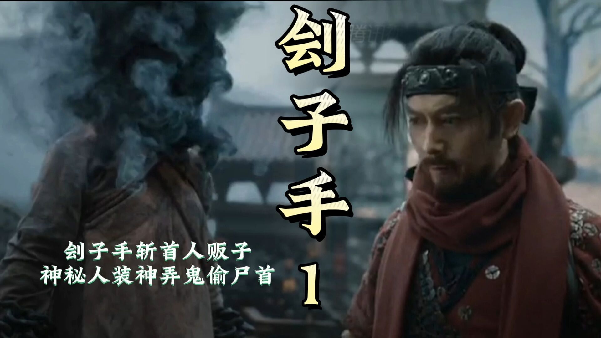 刽子手·怪谈精彩速看_《刽子手·怪谈》第一集|刽子手斩首人贩子,神秘人装神弄鬼偷尸首!_高清1080P在线观看平台_腾讯视频