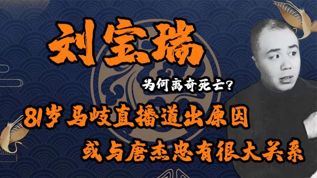 马岐爆出刘宝瑞死因?他为何突然离奇死亡?同唐杰忠竟然也有关系