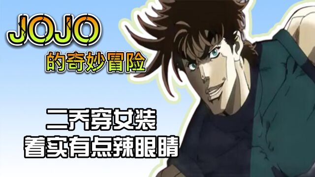 JOJO的奇妙冒险:二乔穿女装,着实有点辣眼睛