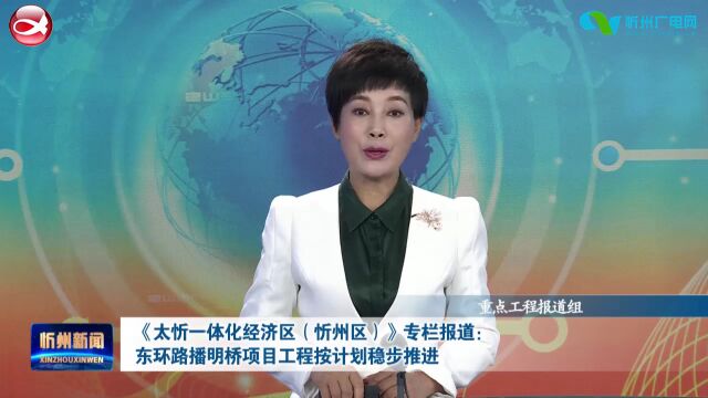 忻州:东环路“播明桥”项目工程按计划稳步推进