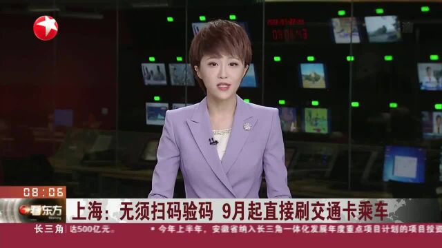 上海:无须扫码验码 9月起直接刷交通卡乘车