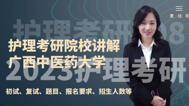 2023护理考研广西中医药大学初试复试招生要求讲解主讲夏桂新