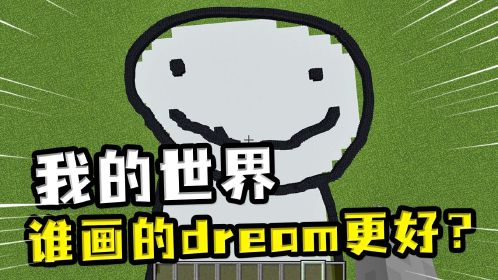 我的世界:谁画的dream更好?玩家和雪傀儡互相配合画画