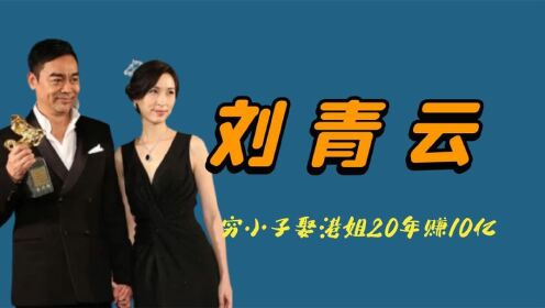 “逆天改命”刘青云：穷小子娶了香港小姐，入行20年赚了10个亿！