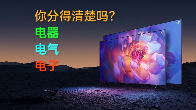 电器、电气、电子,你分得清楚吗?