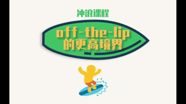 110%Surfing冲浪课程16:offthelip的更高境界