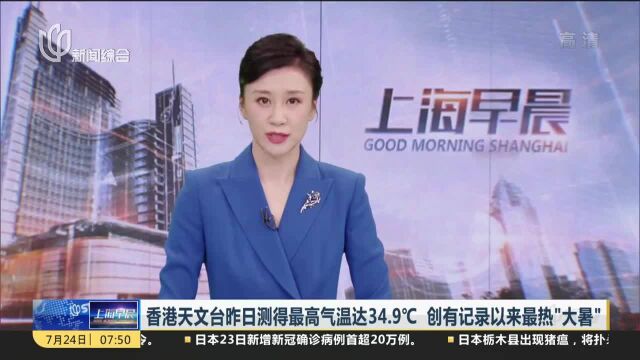 香港天文台昨日测得最高气温达34.9℃ 创有记录以来最热“大暑”