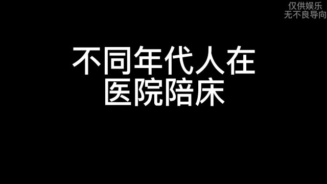 不同年代人在医院陪床,太真实了