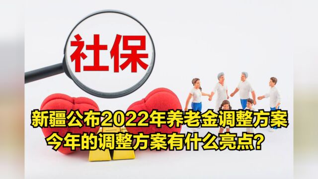 新疆公布2022年养老金调整方案,今年的调整方案有什么亮点?