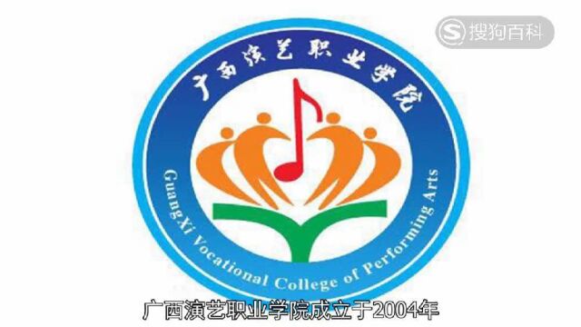 立懂百科带你了解广西演艺职业学院