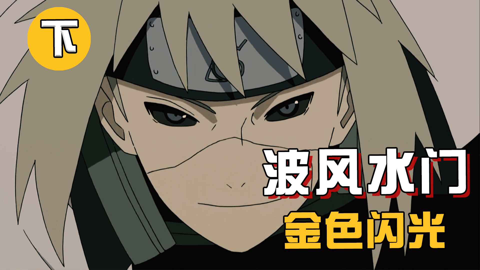 【忍者传记】秽土水门一战封神!金色闪光对比生前有多大提升?