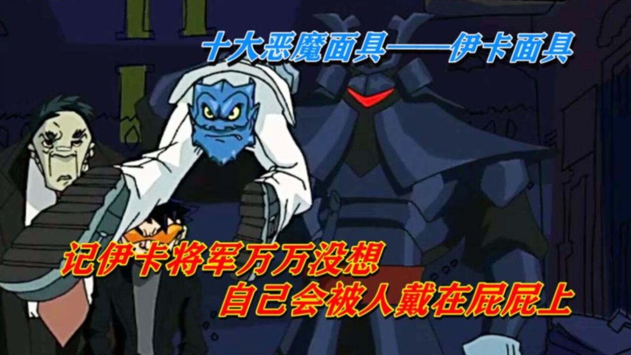 十大恶魔面具,《伊卡面具》伊卡万万没想到,自己会被人戴在屁屁上_腾讯视频