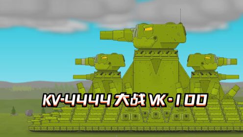 坦克世界动画：KV-4444大战VK-100