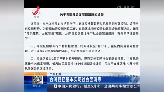 广西北海:合浦县已基本实现社会面清零