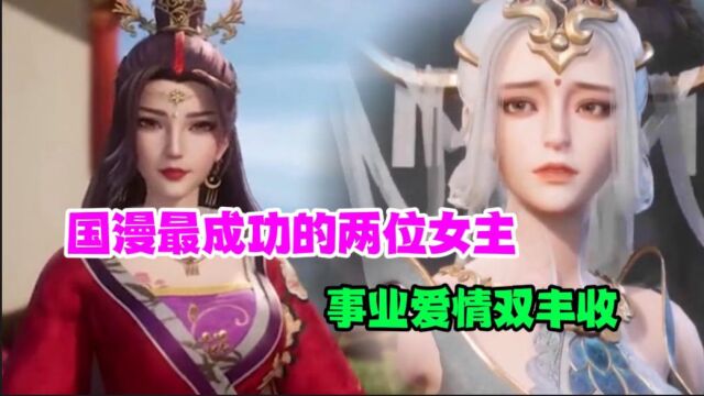 《逆天至尊》国漫最成功的两位女主,事业爱情双丰收