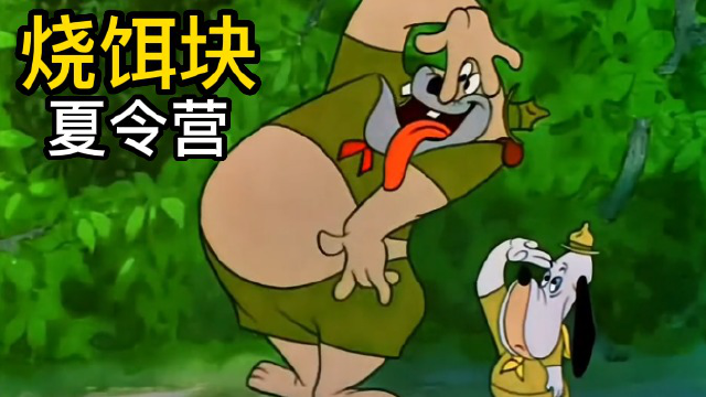 烧饵块想要捉弄二狗,二狗像开了挂一样,把烧饵块欺负惨了