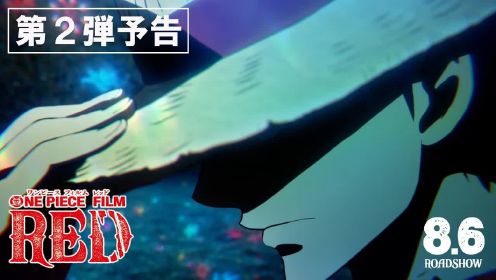 剧场版动画《ONE PIECE FILM RED》第2弹预告PV公开，8月6日上映