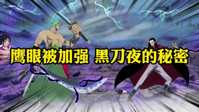 鹰眼被加强 黑刀夜的秘密