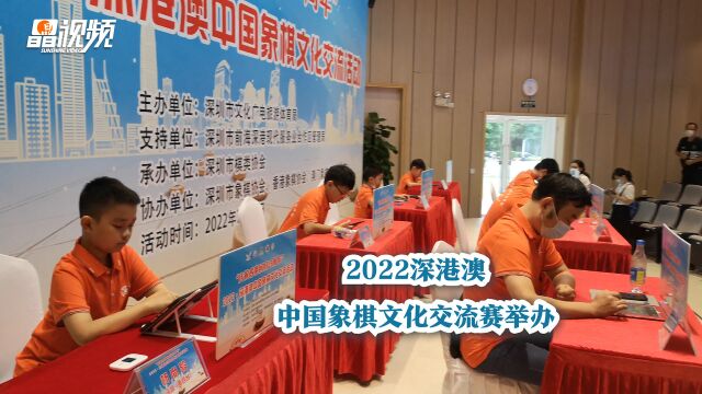 2022深港澳中国象棋文化交流赛举办