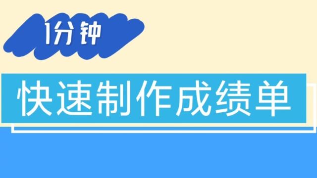 【班主任笔记】快速制作成绩单