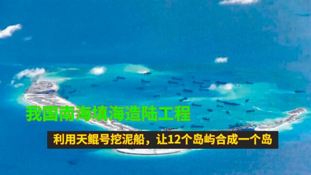 我国南海填海造陆工程:利用天鲲号挖泥船,让12个岛屿合成一个岛