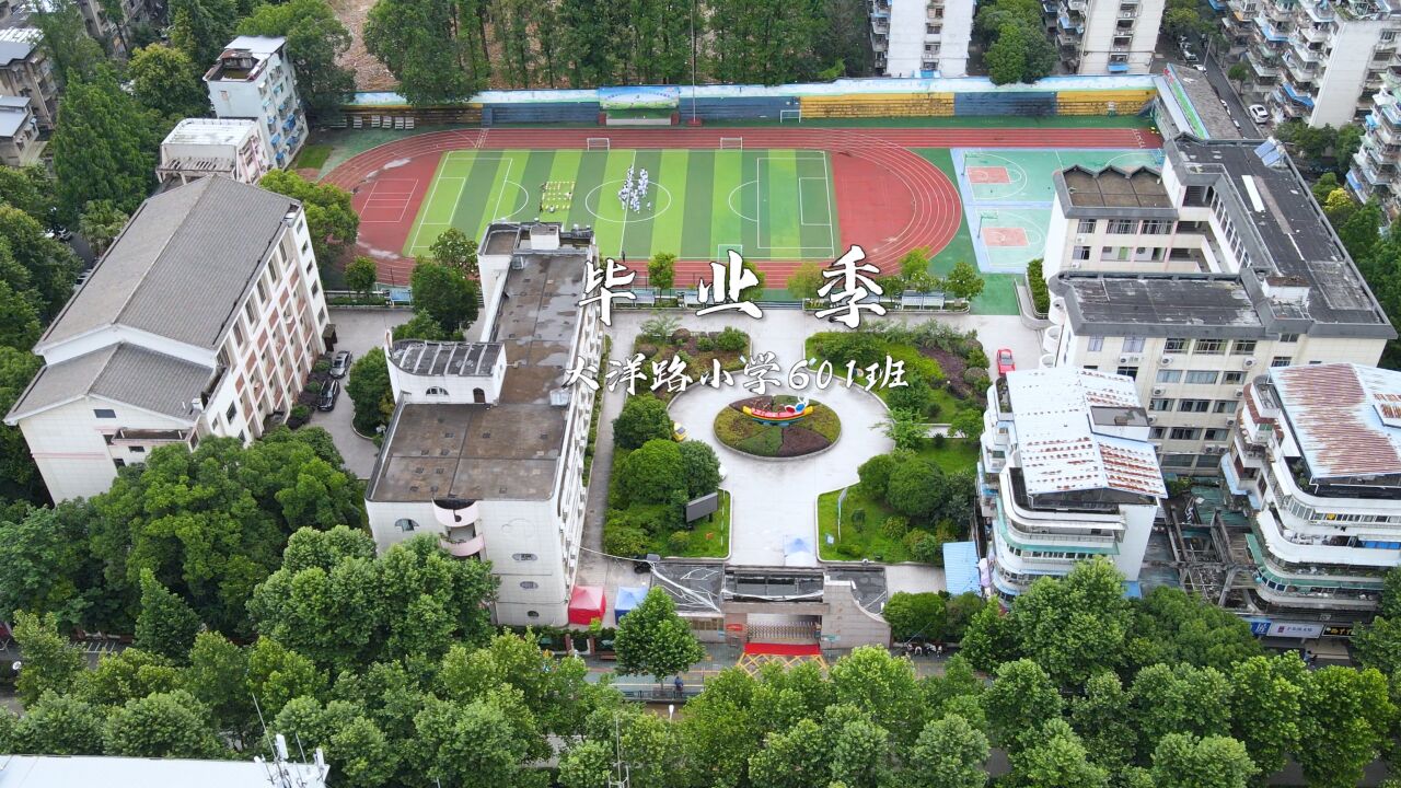 丽水大洋路小学601班毕业季2022年_腾讯视频