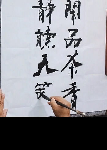 我蕞向往的生活 就这八个字#张增亮磐石体书法 #闲品茶香静听天籁