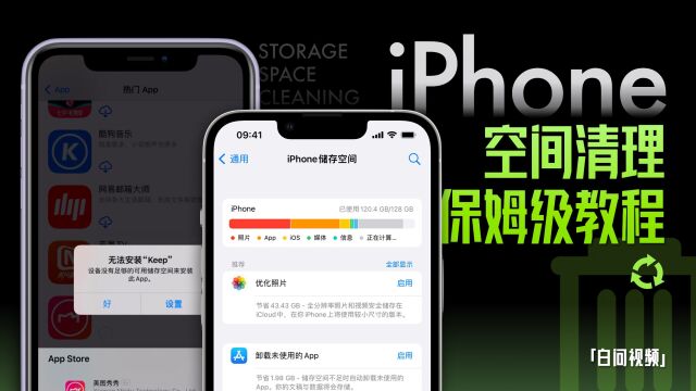 十招!拯救iPhone寸土寸金的储存空间「白问」