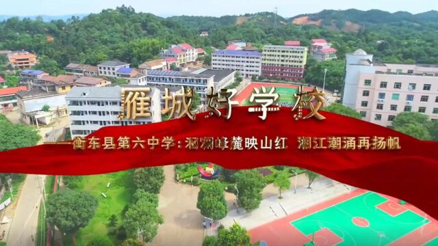 衡东县第六中学:洄澜峰麓映山红 湘江潮涌再扬帆