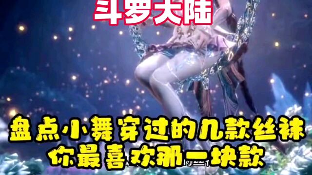 【斗罗大陆】盘点小舞穿过的几款丝袜,你最喜欢哪一款