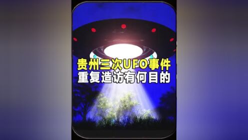 贵州矿区遭UFO三次造访，它们来这是为了，获取稀有资源？