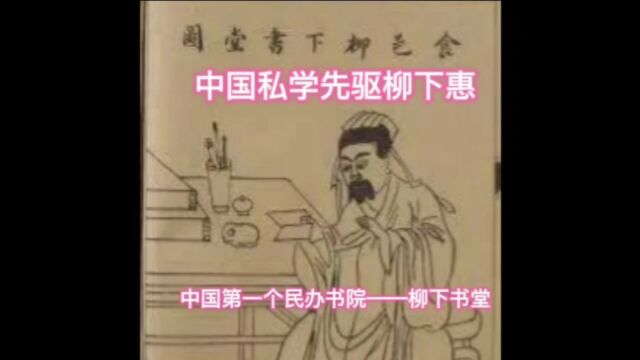 中国私学先驱柳下惠