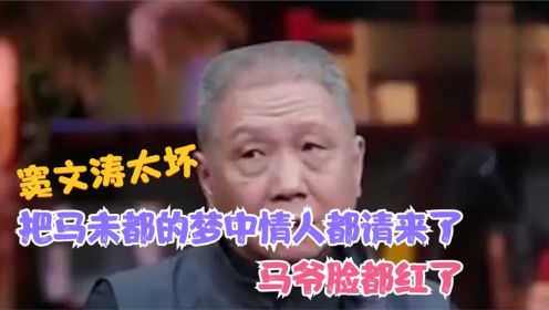 窦文涛太坏，把马未都的梦中情人都请来了，马爷脸都红了