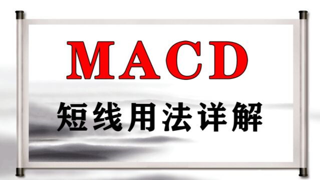 MACD指标的用法,看懂无需其它指标,零基础也可以变王者